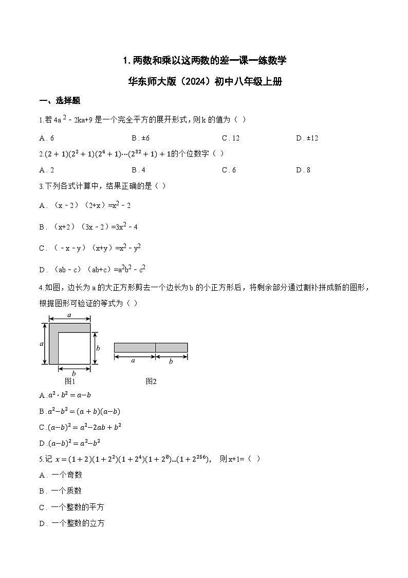1. 两数和乘以这两数的差一课一练数学华东师大版（2024）初中八年级上册(无答案)第1页