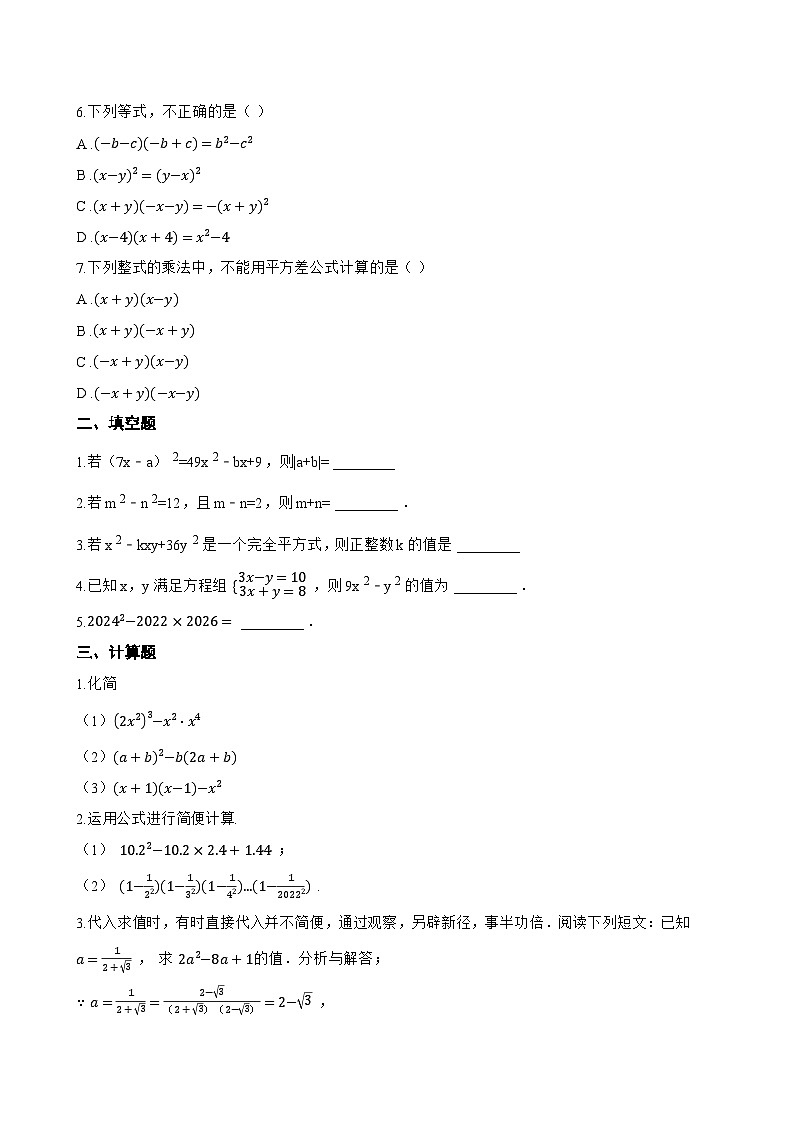 1. 两数和乘以这两数的差一课一练数学华东师大版（2024）初中八年级上册(无答案)第2页