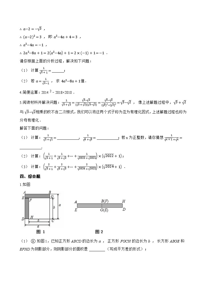 1. 两数和乘以这两数的差一课一练数学华东师大版（2024）初中八年级上册(无答案)第3页