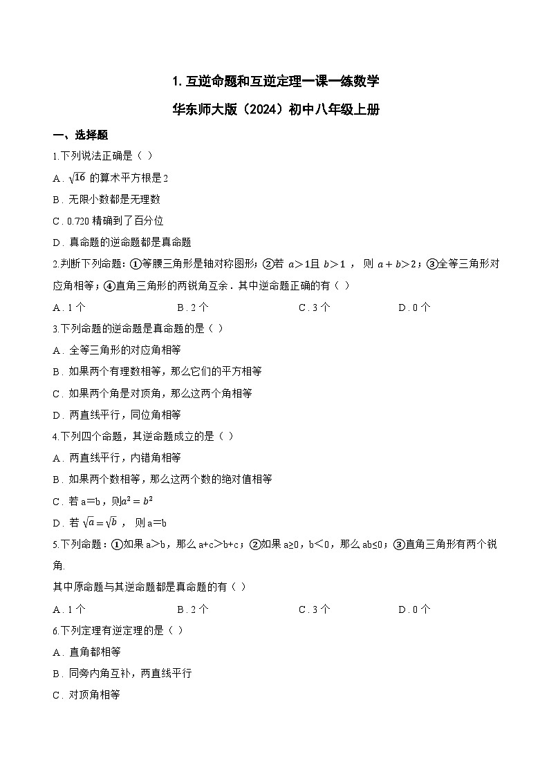 1. 互逆命题和互逆定理一课一练数学华东师大版（2024）初中八年级上册(无答案)第1页