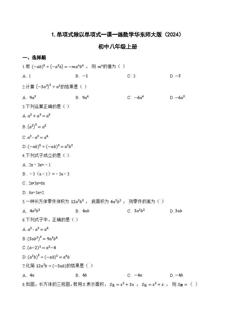 1. 单项式除以单项式一课一练数学华东师大版（2024）初中八年级上册(无答案)第1页