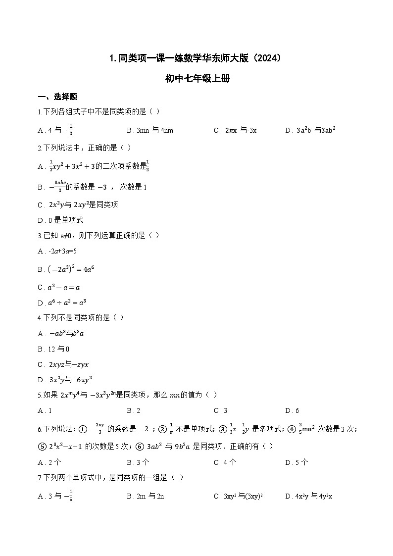 1. 同类项一课一练数学华东师大版（2024）初中七年级上册(无答案)第1页