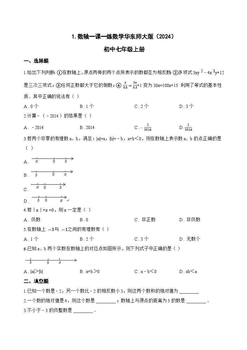 1. 数轴一课一练数学华东师大版（2024）初中七年级上册(无答案)第1页