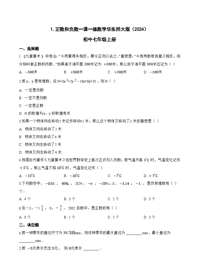 1. 正数和负数一课一练数学华东师大版（2024）初中七年级上册(无答案)第1页