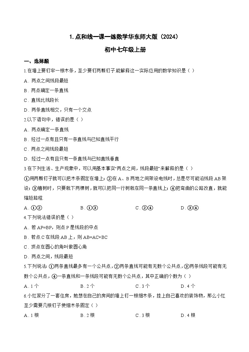 1. 点和线一课一练数学华东师大版（2024）初中七年级上册(无答案)第1页