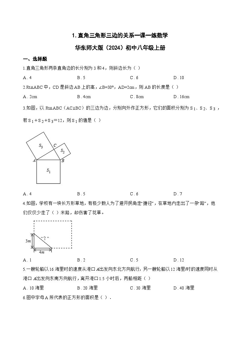 1. 直角三角形三边的关系一课一练数学华东师大版（2024）初中八年级上册(无答案)第1页