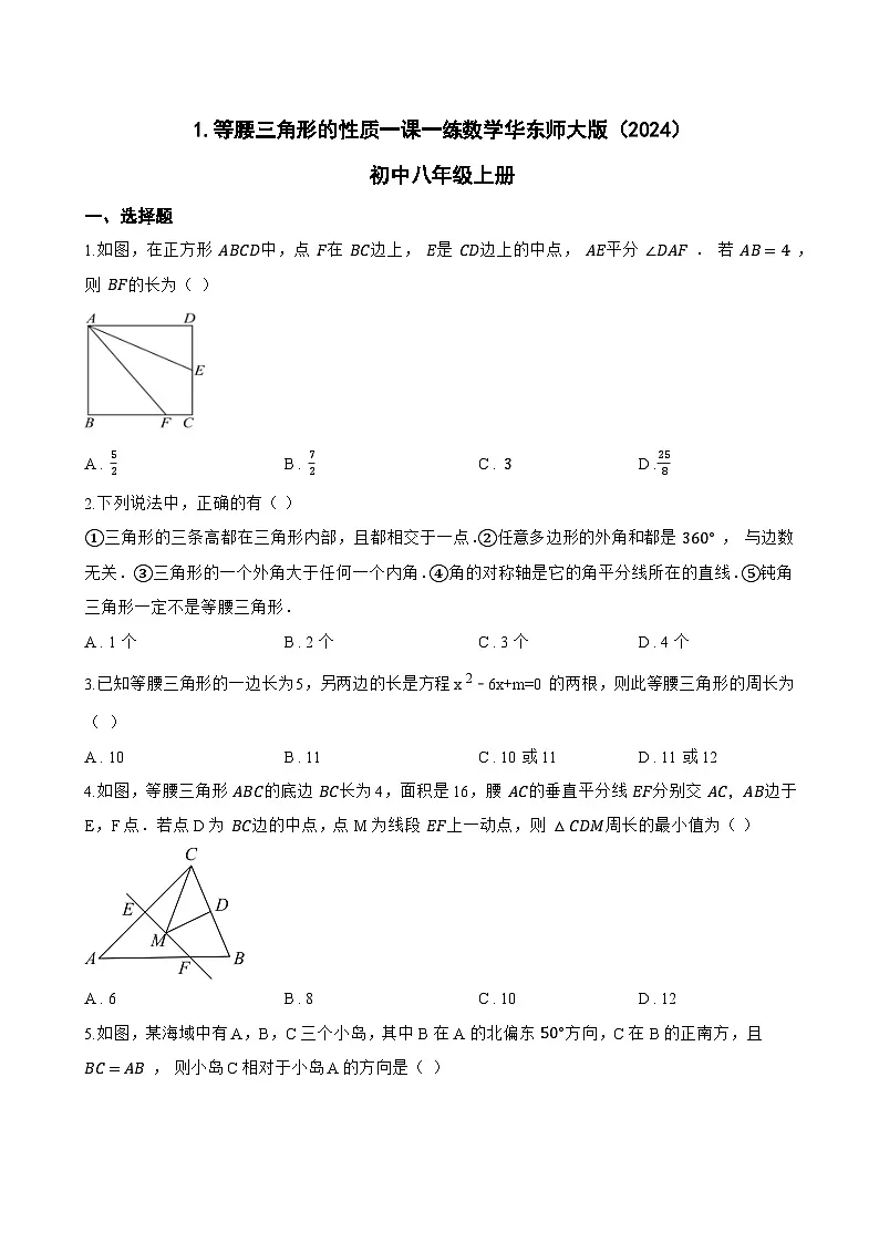 1. 等腰三角形的性质一课一练数学华东师大版（2024）初中八年级上册(无答案)第1页