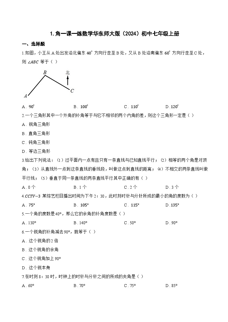 1. 角一课一练数学华东师大版（2024）初中七年级上册(无答案)第1页