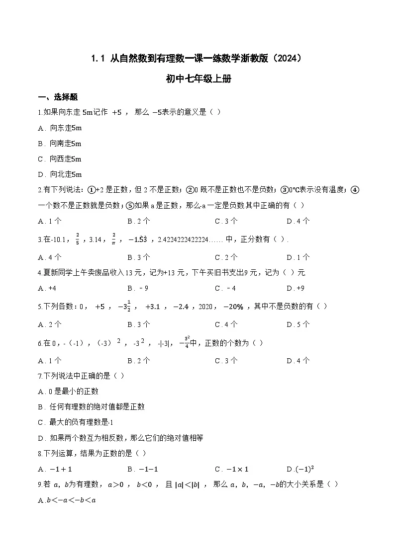 1.1 从自然数到有理数一课一练数学浙教版（2024）初中七年级上册(无答案)第1页