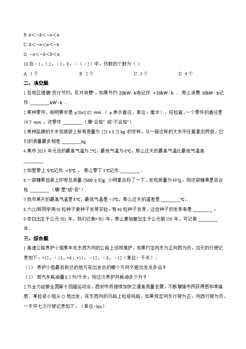 1.1 从自然数到有理数一课一练数学浙教版（2024）初中七年级上册(无答案)第2页