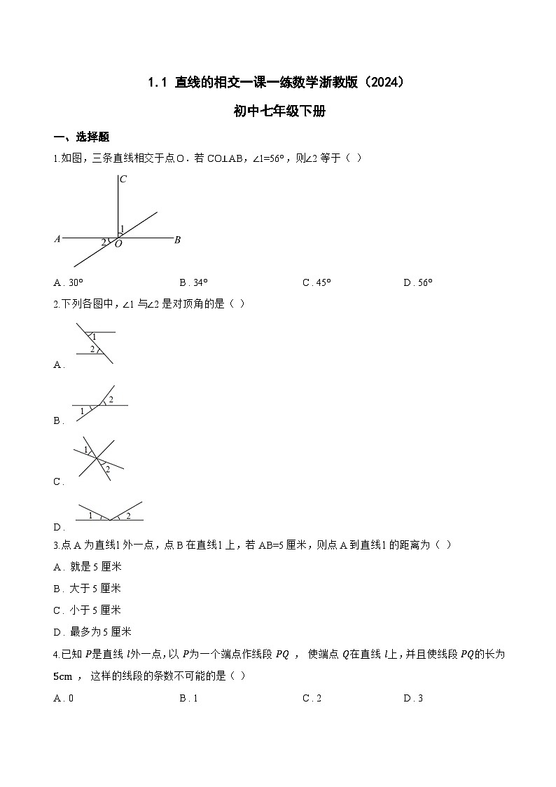 1.1 直线的相交一课一练数学浙教版（2024）初中七年级下册(无答案)第1页