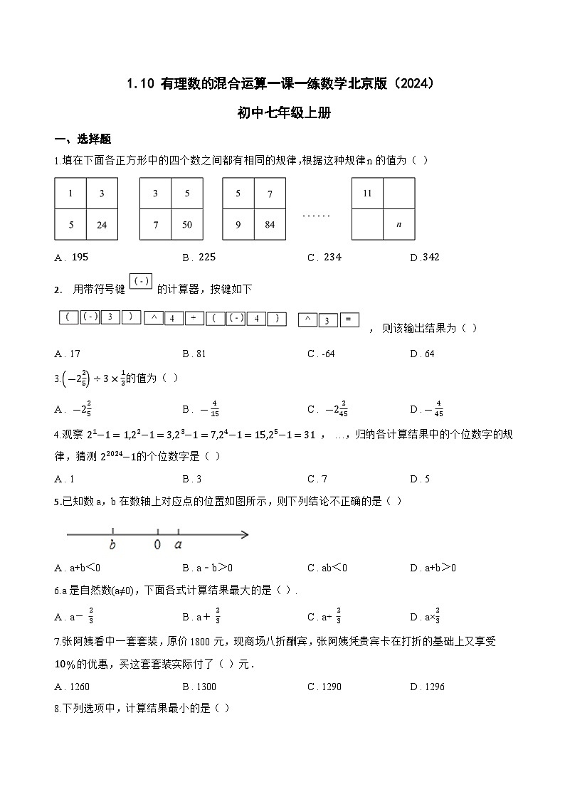 1.10 有理数的混合运算一课一练数学北京版（2024）初中七年级上册(无答案)第1页
