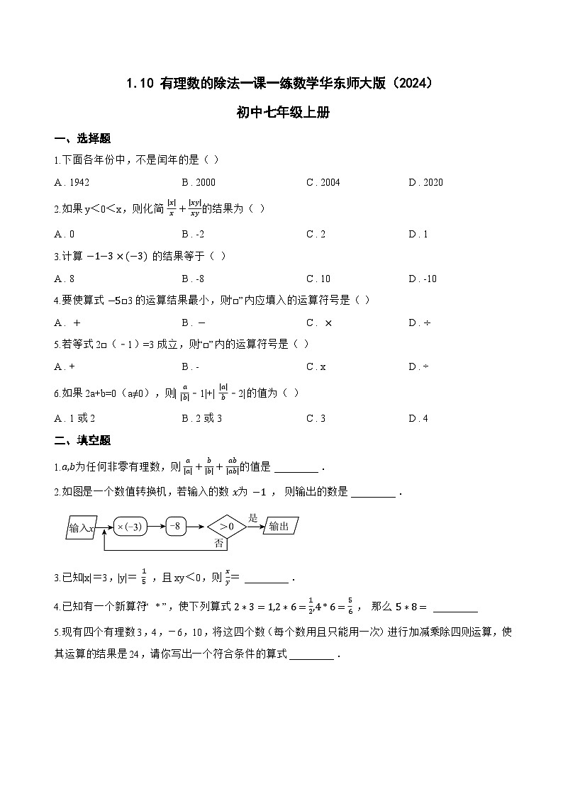 1.10 有理数的除法一课一练数学华东师大版（2024）初中七年级上册(无答案)第1页