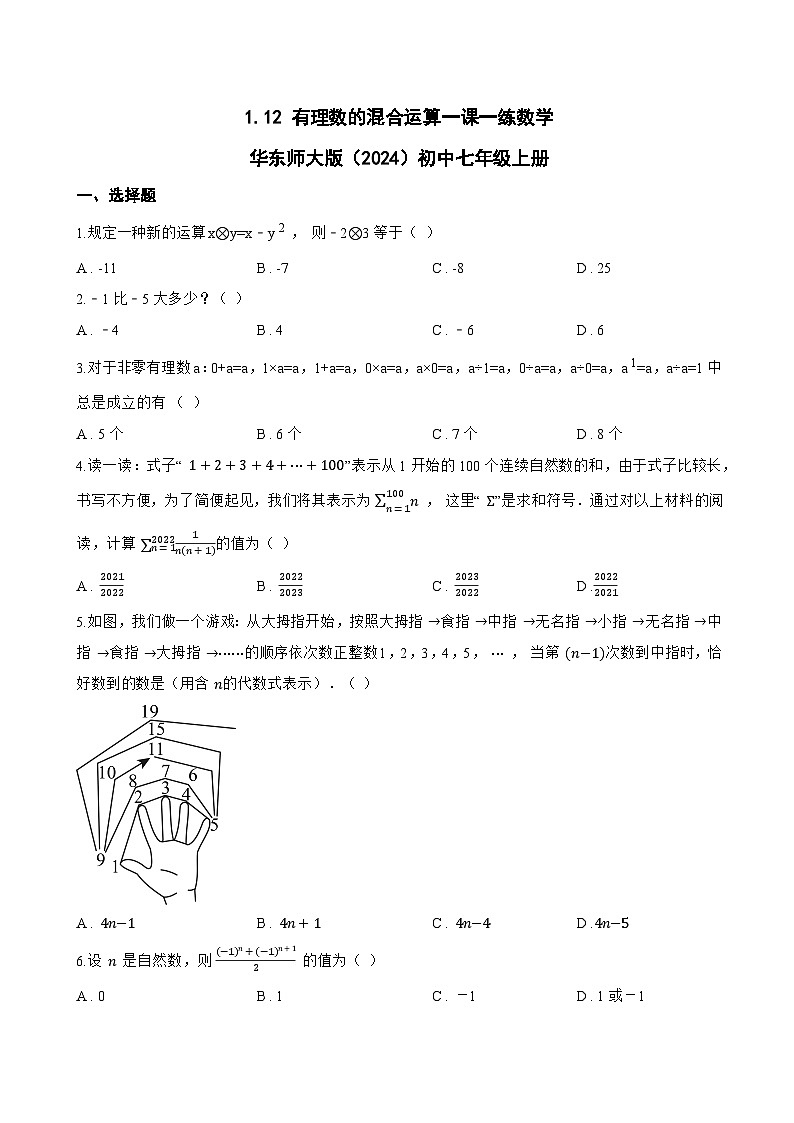 1.12 有理数的混合运算一课一练数学华东师大版（2024）初中七年级上册(无答案)第1页