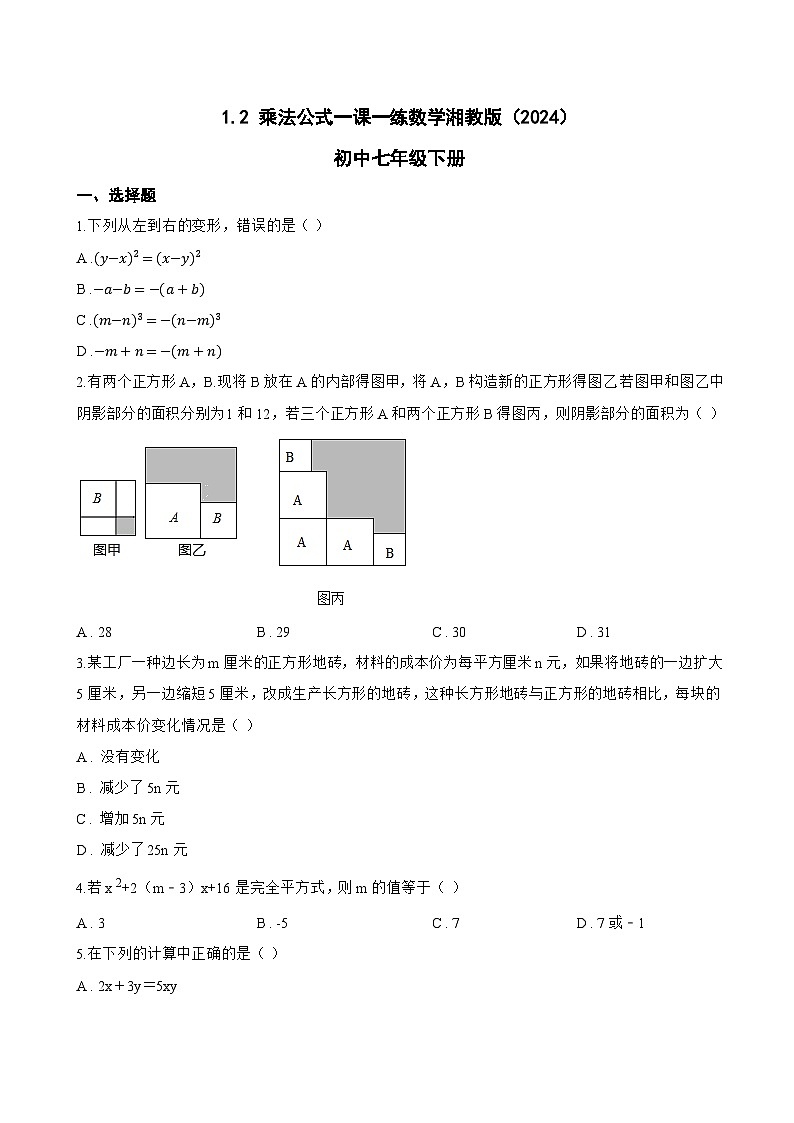 1.2 乘法公式一课一练数学湘教版（2024）初中七年级下册(无答案)第1页