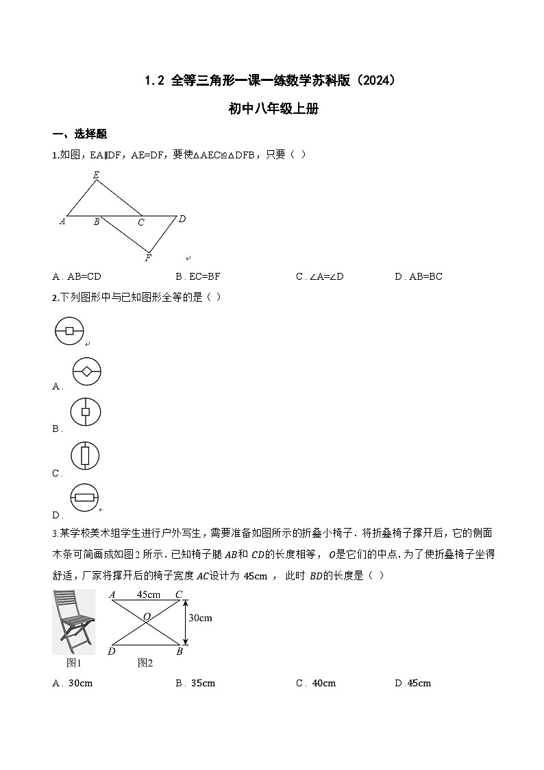 1.2 全等三角形一课一练数学苏科版（2024）初中八年级上册(无答案)第1页