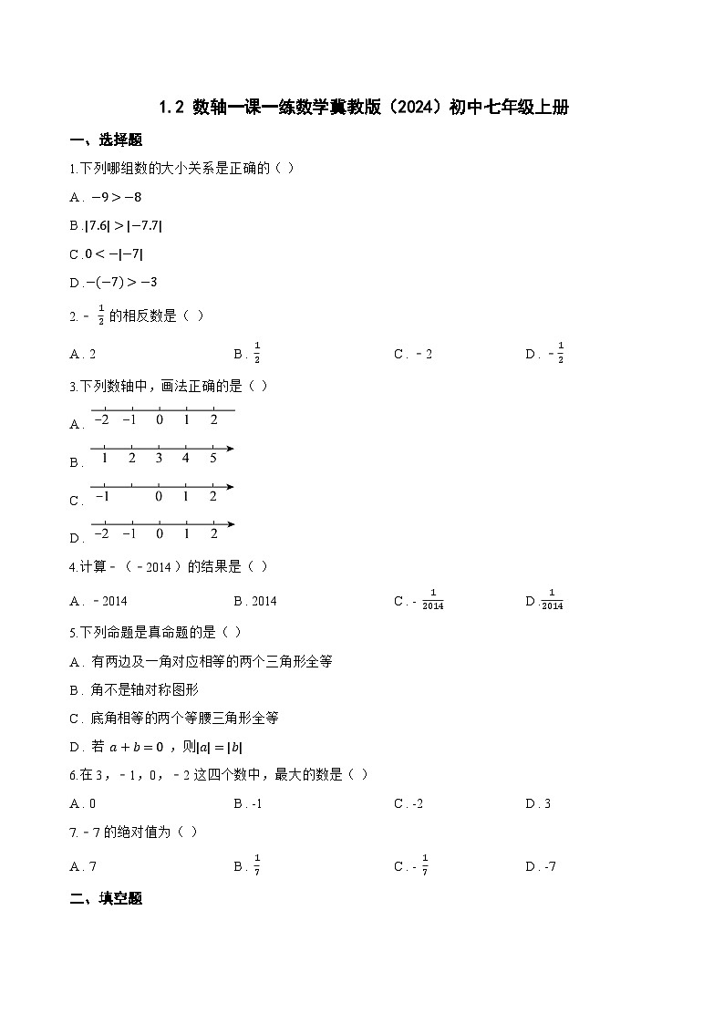 1.2 数轴一课一练数学冀教版（2024）初中七年级上册(无答案)第1页