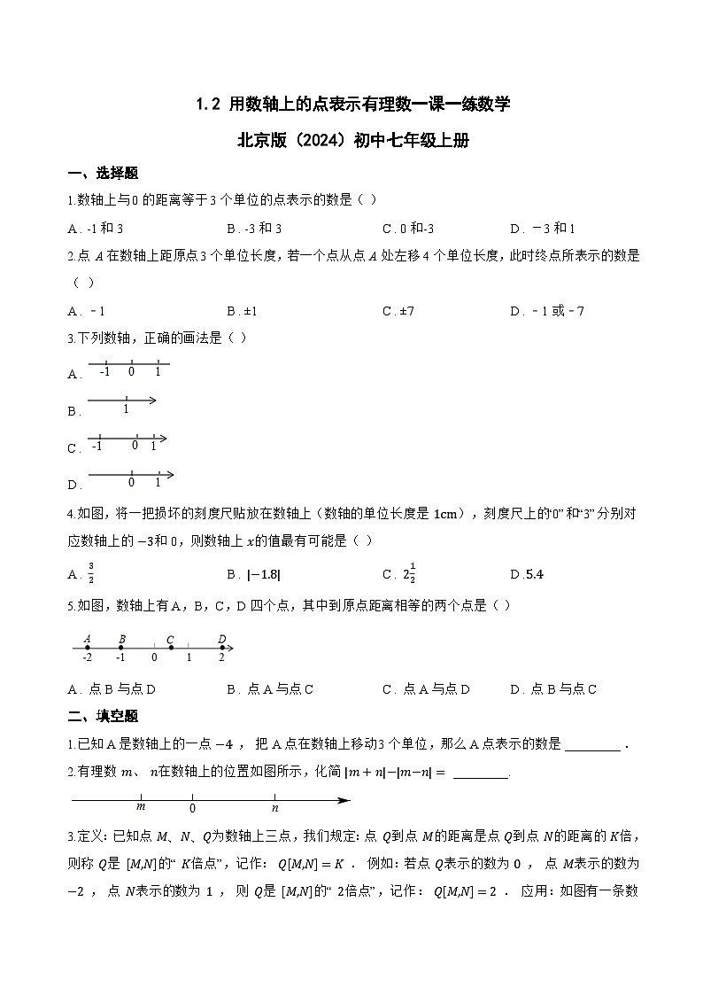 1.2 用数轴上的点表示有理数一课一练数学北京版（2024）初中七年级上册(无答案)第1页