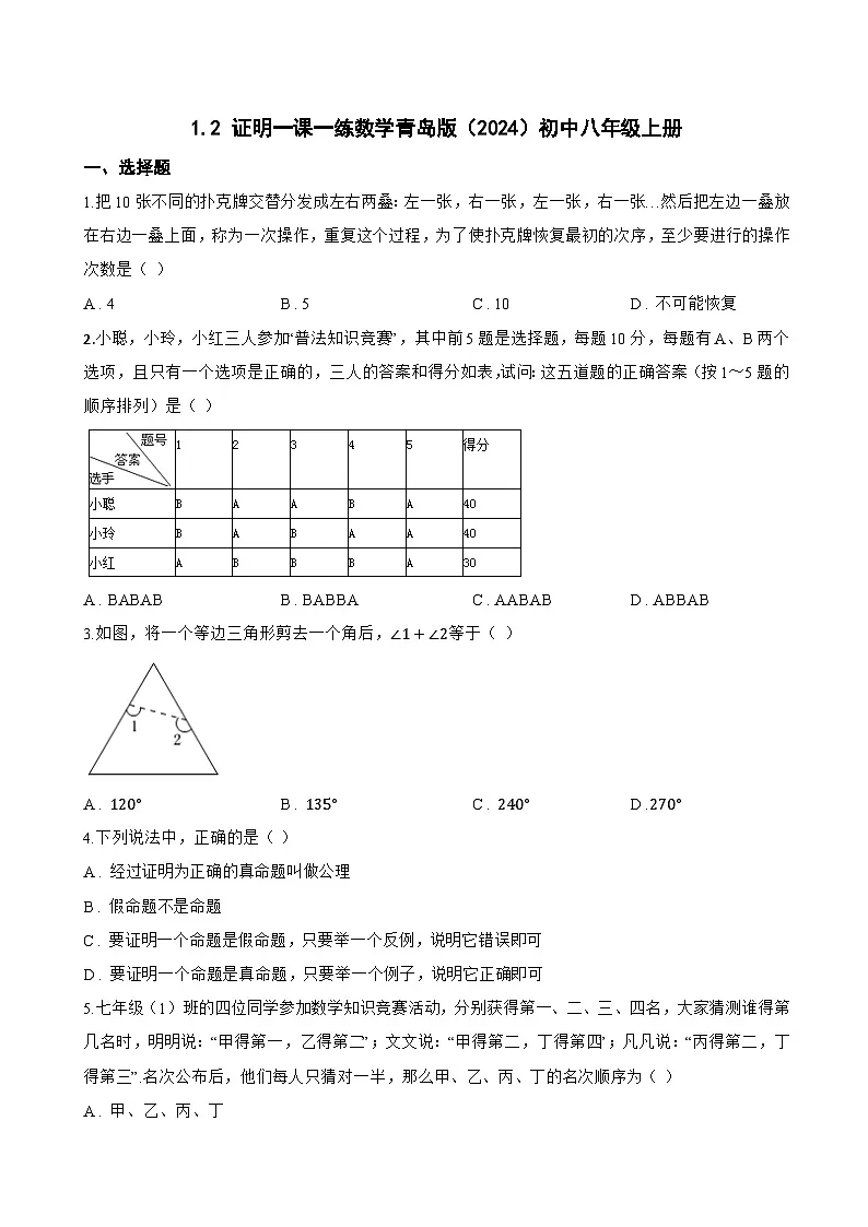1.2 证明一课一练数学青岛版（2024）初中八年级上册(无答案)第1页