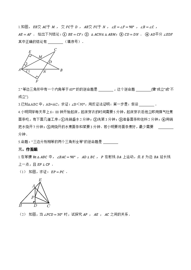 1.3 几何证明举例一课一练数学青岛版（2024）初中八年级上册(无答案)第2页