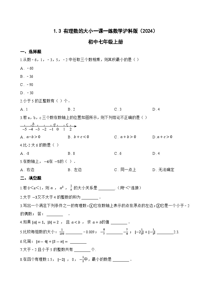 1.3 有理数的大小一课一练数学沪科版（2024）初中七年级上册(无答案)第1页