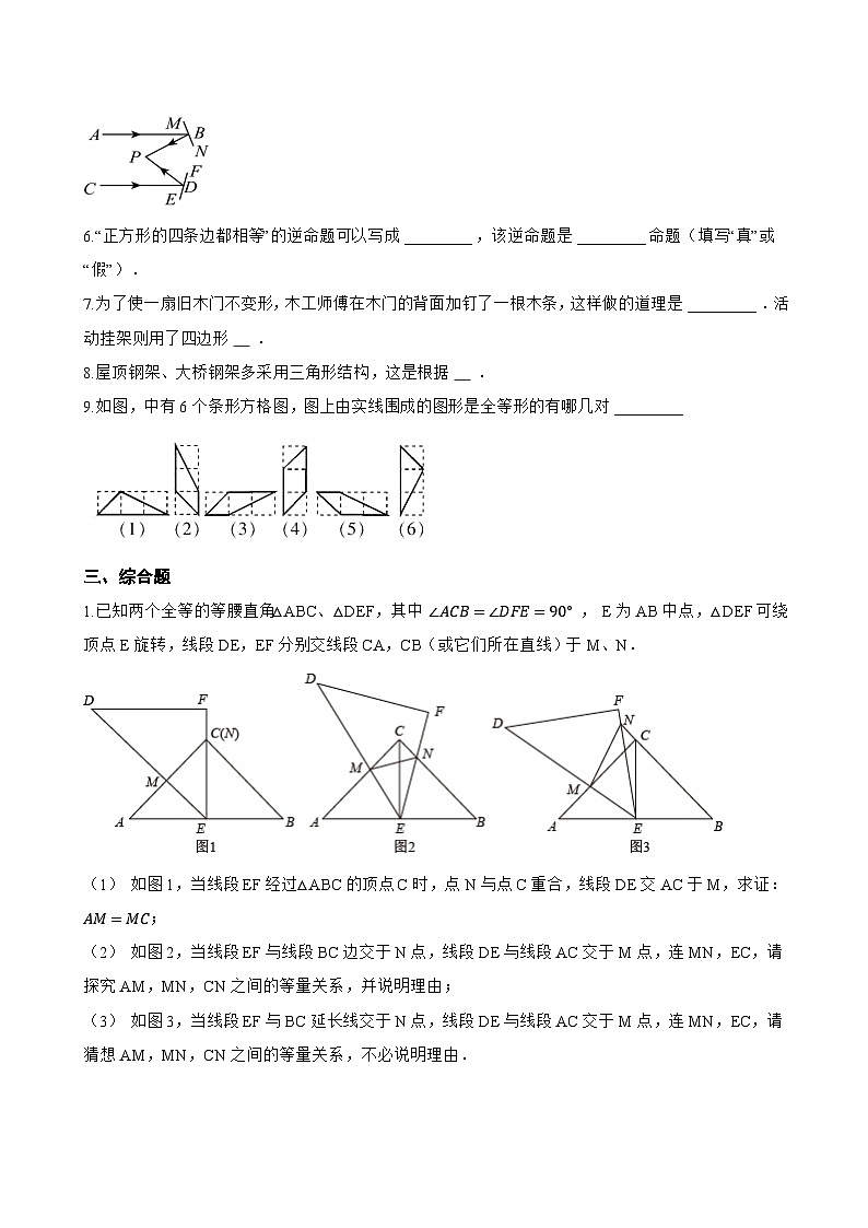 1.4 全等三角形一课一练数学浙教版（2024）初中八年级上册(无答案)第3页