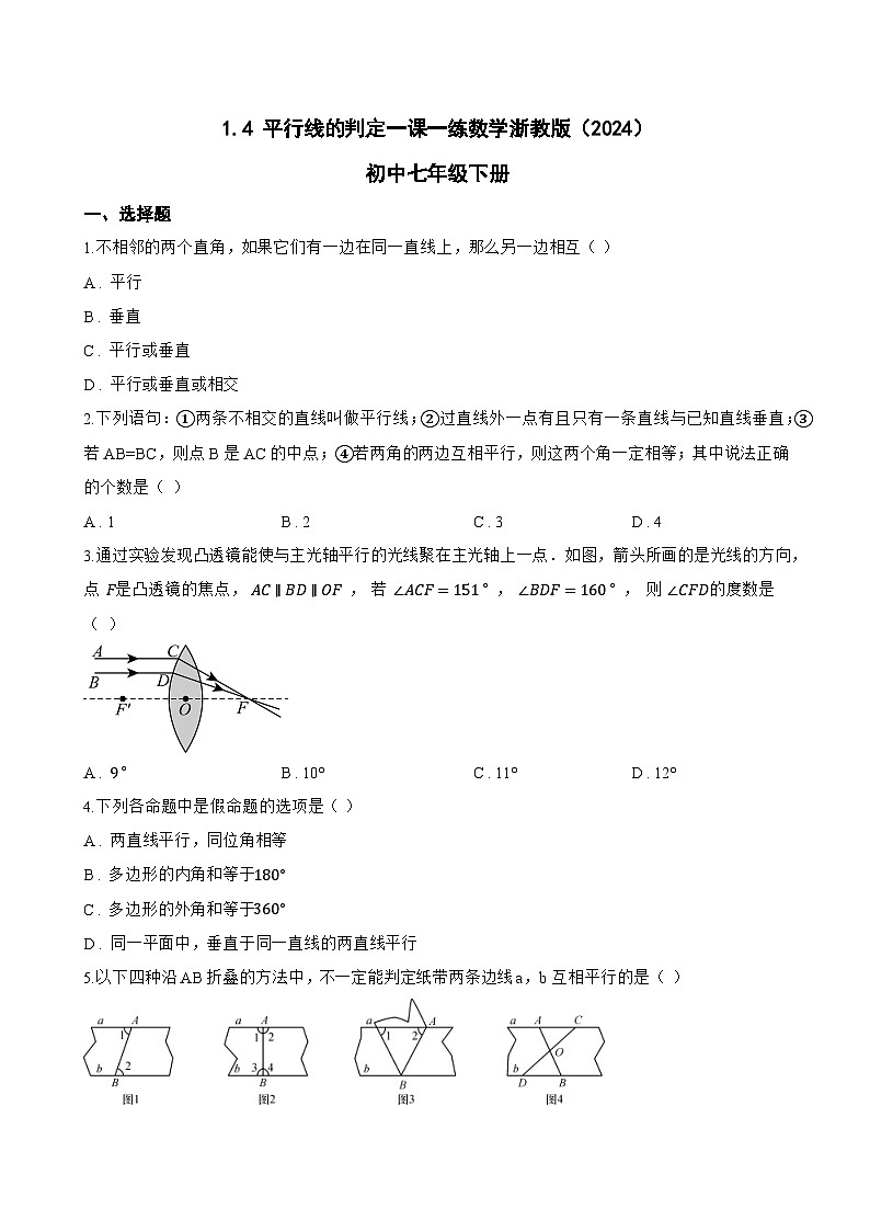 1.4 平行线的判定一课一练数学浙教版（2024）初中七年级下册(无答案)第1页