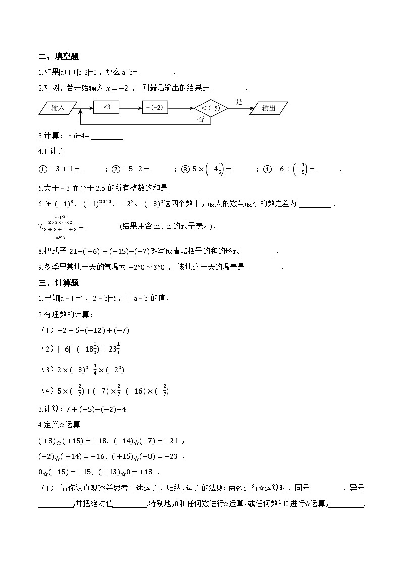 1.4 有理数的加减一课一练数学沪科版（2024）初中七年级上册(无答案)第2页