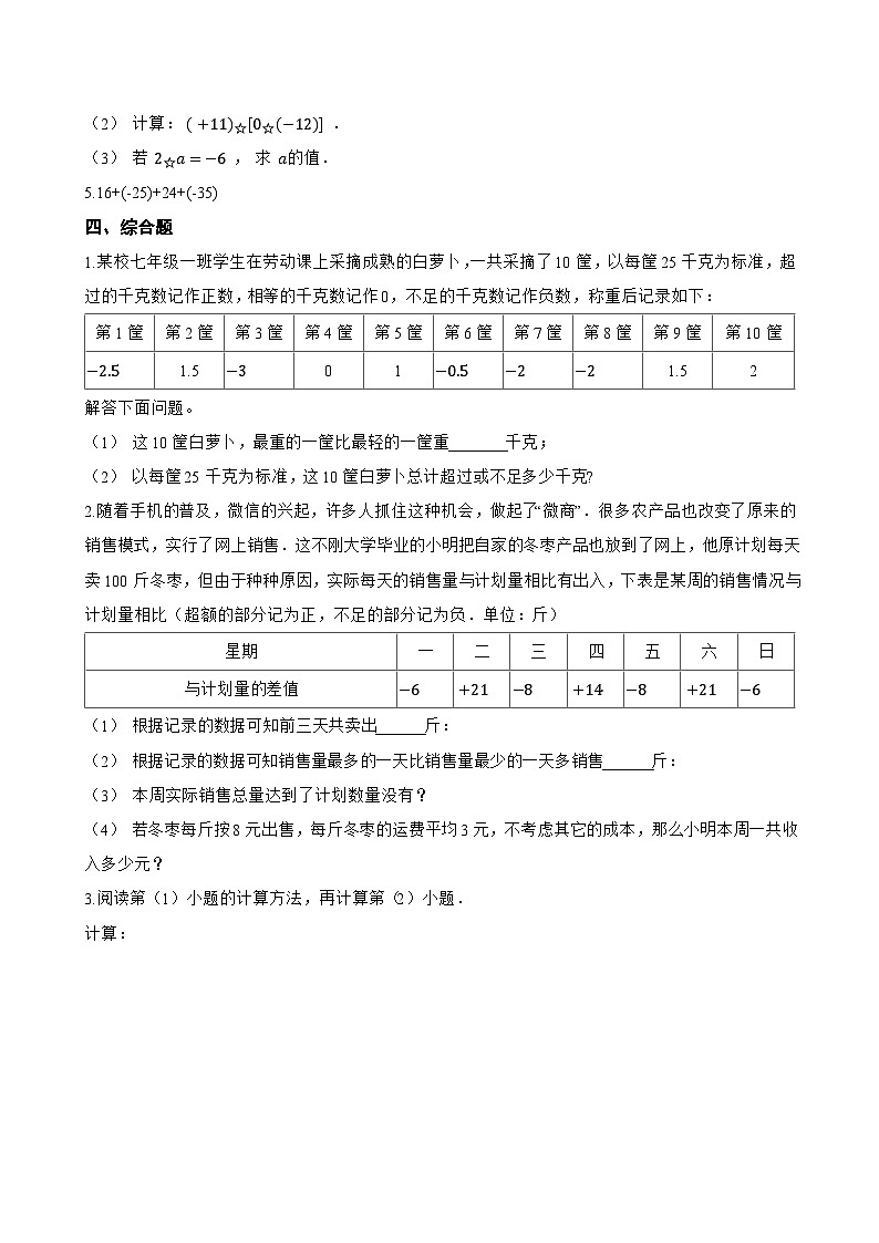 1.4 有理数的加减一课一练数学沪科版（2024）初中七年级上册(无答案)第3页