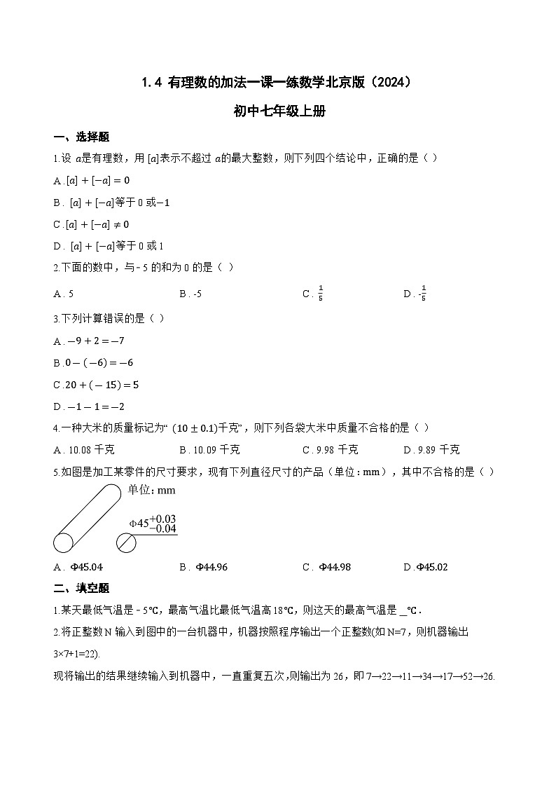 1.4 有理数的加法一课一练数学北京版（2024）初中七年级上册(无答案)第1页