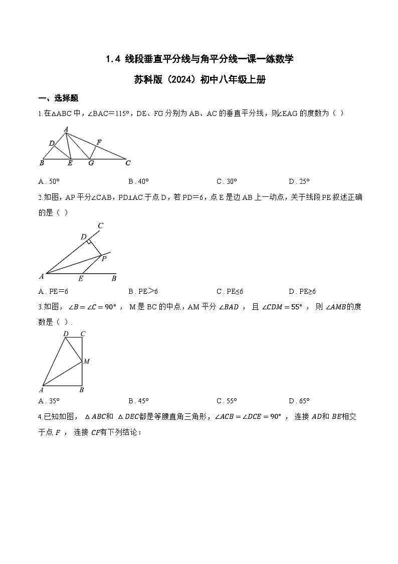 1.4 线段垂直平分线与角平分线一课一练数学苏科版（2024）初中八年级上册(无答案)第1页