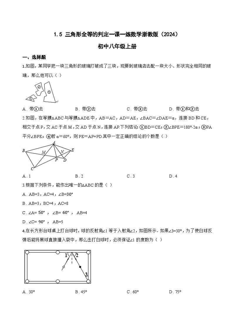 1.5 三角形全等的判定一课一练数学浙教版（2024）初中八年级上册(无答案)第1页