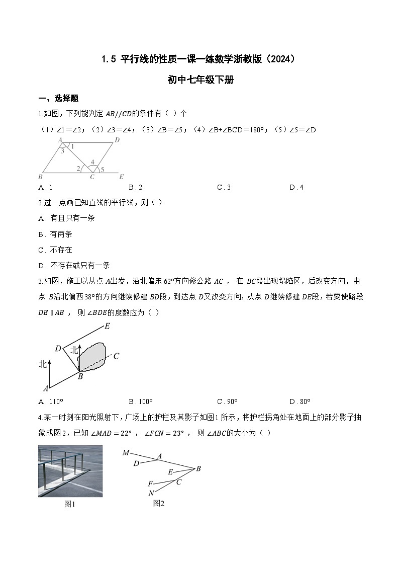 1.5 平行线的性质一课一练数学浙教版（2024）初中七年级下册(无答案)第1页