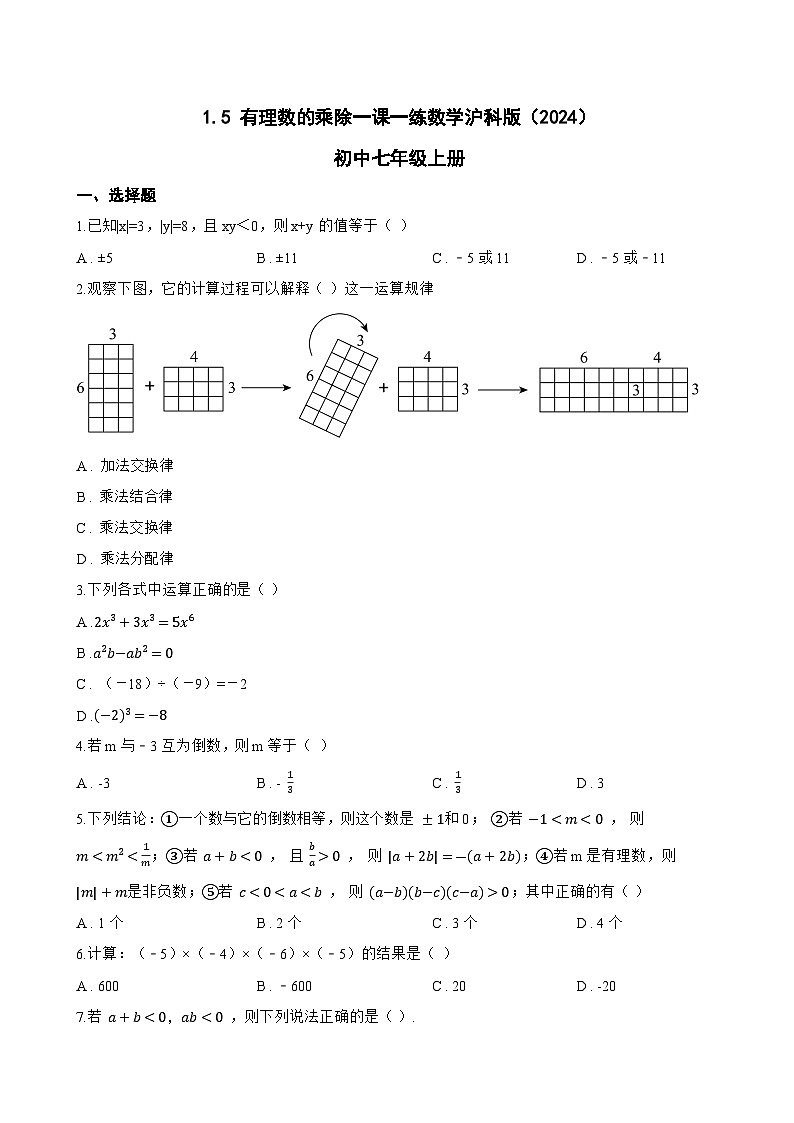 1.5 有理数的乘除一课一练数学沪科版（2024）初中七年级上册(无答案)第1页