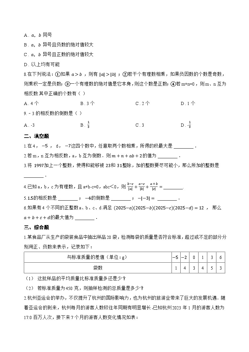 1.5 有理数的乘除一课一练数学沪科版（2024）初中七年级上册(无答案)第2页
