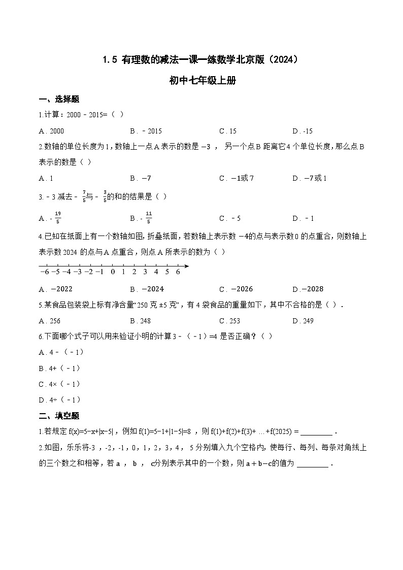 1.5 有理数的减法一课一练数学北京版（2024）初中七年级上册(无答案)第1页