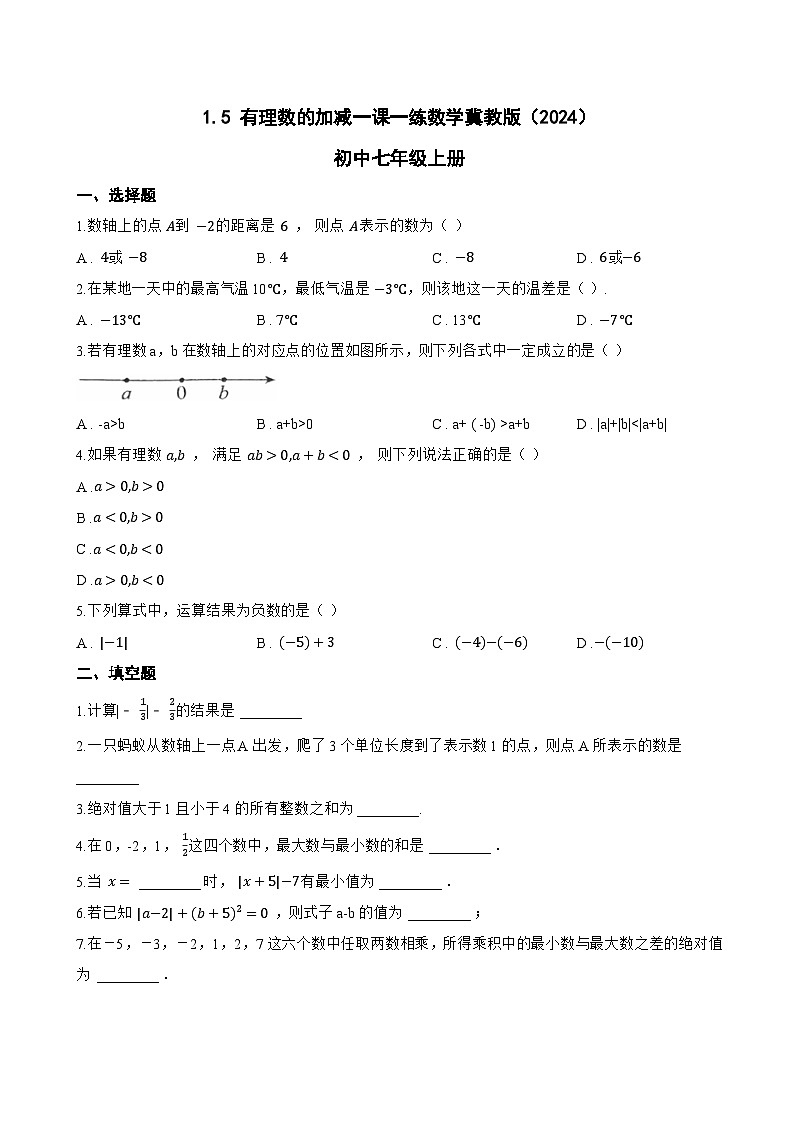 1.5 有理数的加减一课一练数学冀教版（2024）初中七年级上册(无答案)第1页