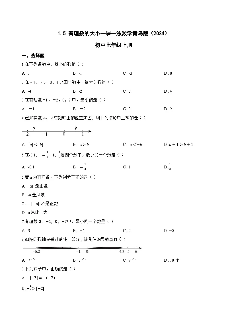 1.5 有理数的大小一课一练数学青岛版（2024）初中七年级上册(无答案)第1页