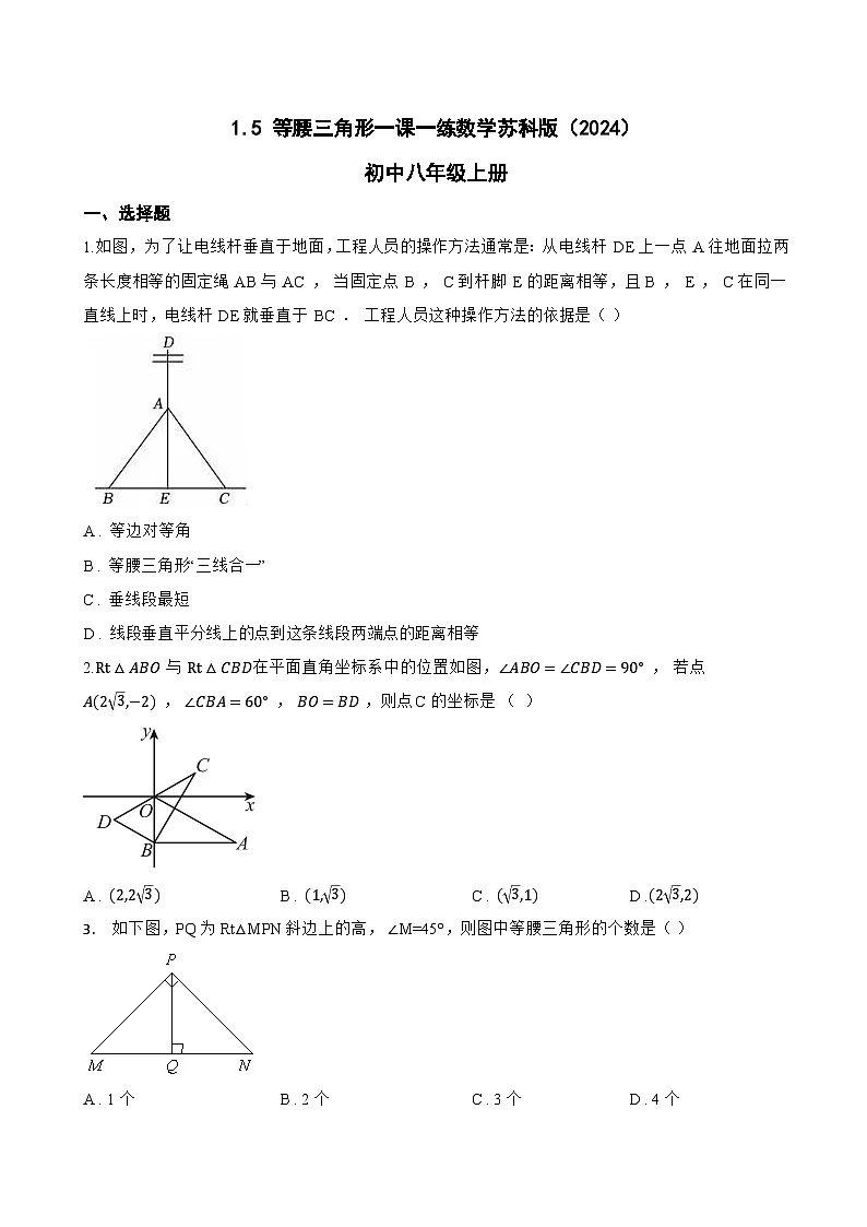 1.5 等腰三角形一课一练数学苏科版（2024）初中八年级上册(无答案)第1页