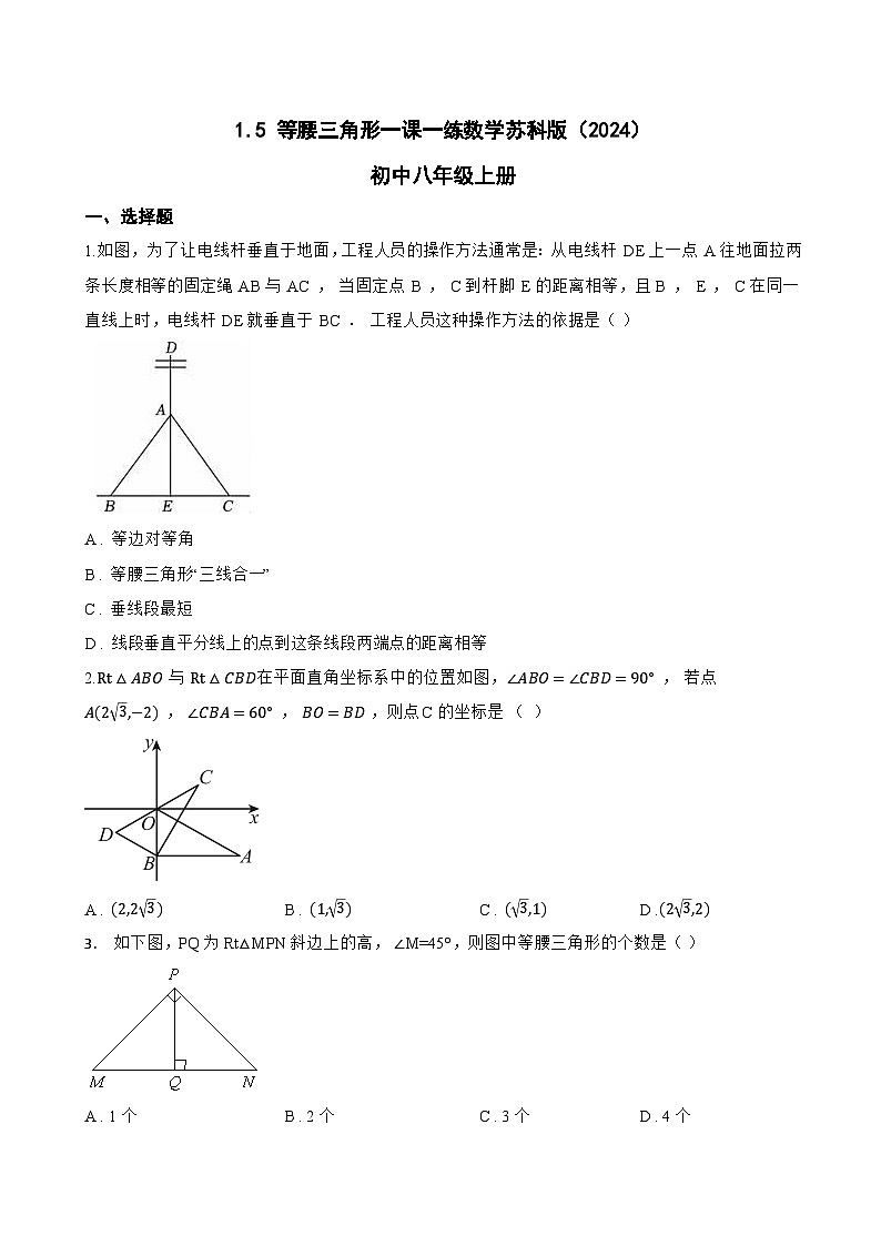1.5 等腰三角形一课一练数学苏科版（2024）初中八年级上册(无答案)第1页