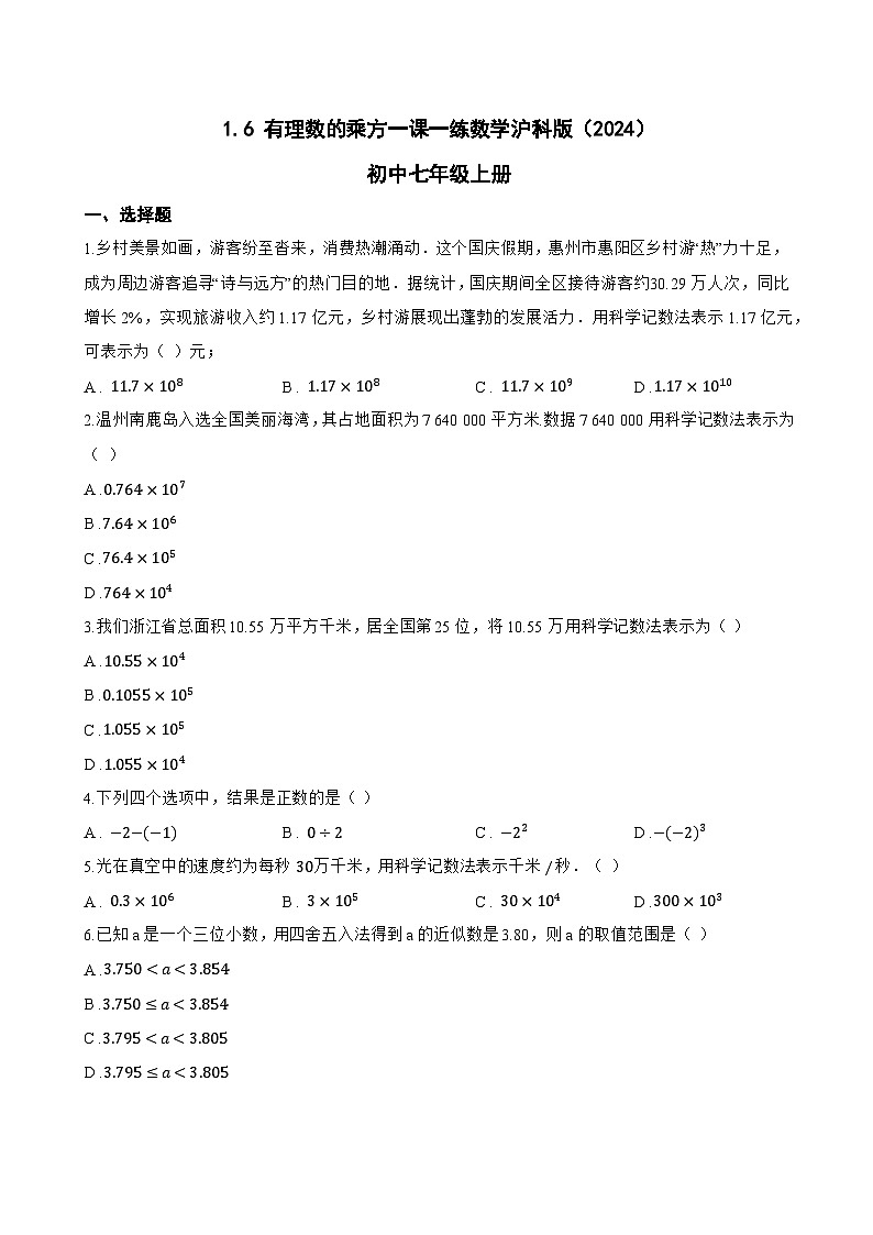 1.6 有理数的乘方一课一练数学沪科版（2024）初中七年级上册(无答案)第1页