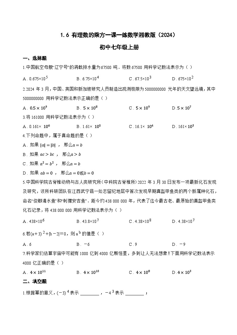 1.6 有理数的乘方一课一练数学湘教版（2024）初中七年级上册(无答案)第1页