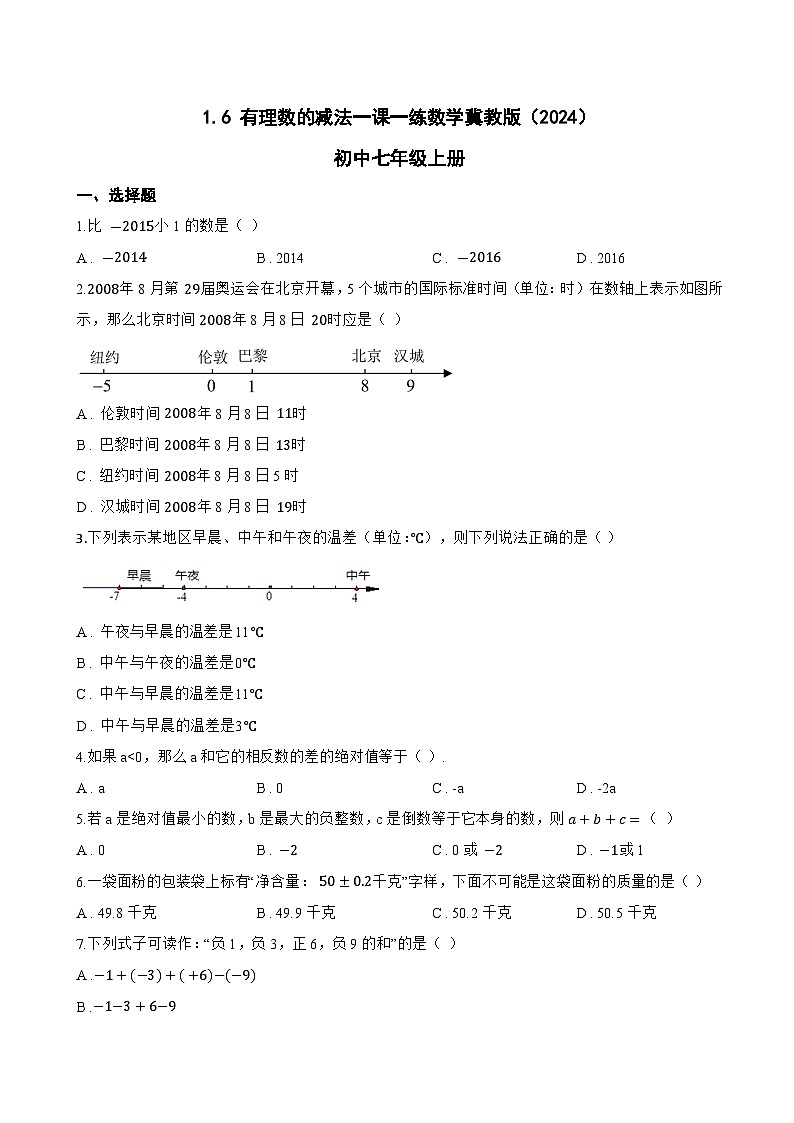 1.6 有理数的减法一课一练数学冀教版（2024）初中七年级上册(无答案)第1页