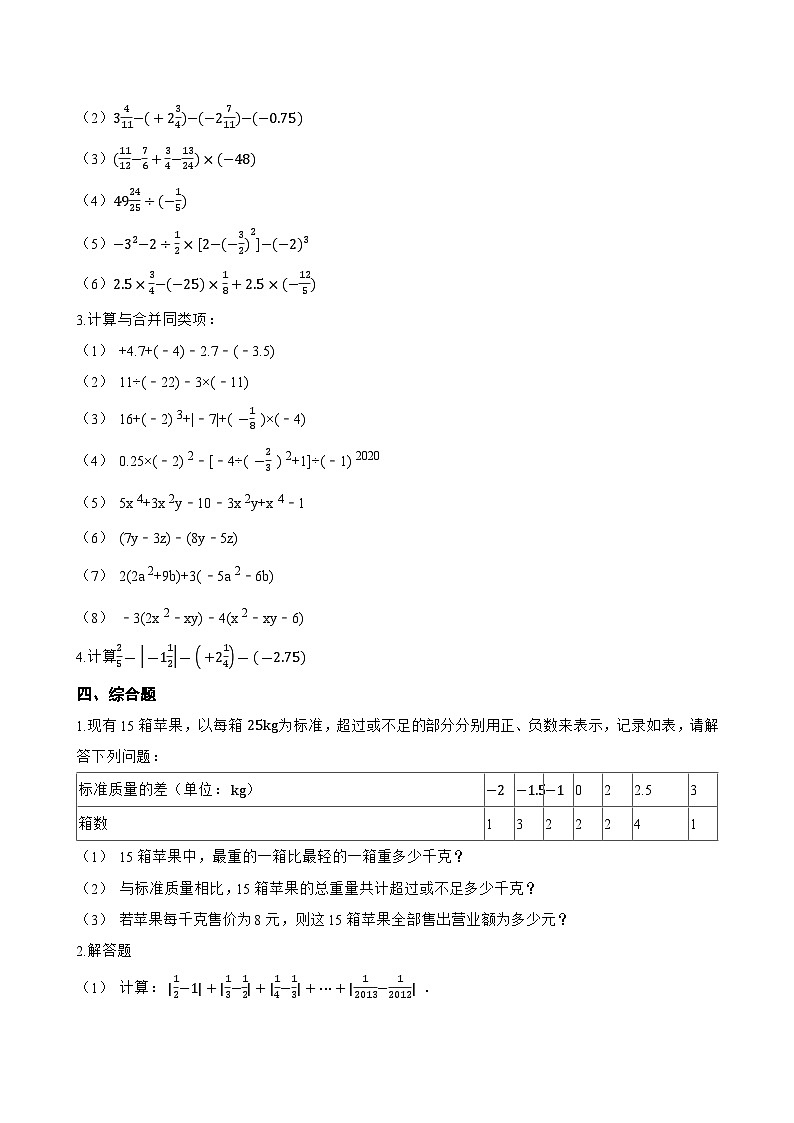 1.6 有理数的减法一课一练数学冀教版（2024）初中七年级上册(无答案)第3页