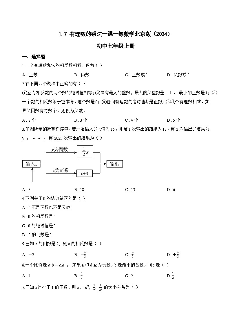 1.7 有理数的乘法一课一练数学北京版（2024）初中七年级上册(无答案)第1页