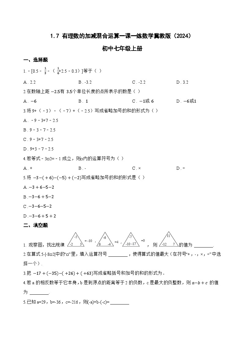 1.7 有理数的加减混合运算一课一练数学冀教版（2024）初中七年级上册(无答案)第1页