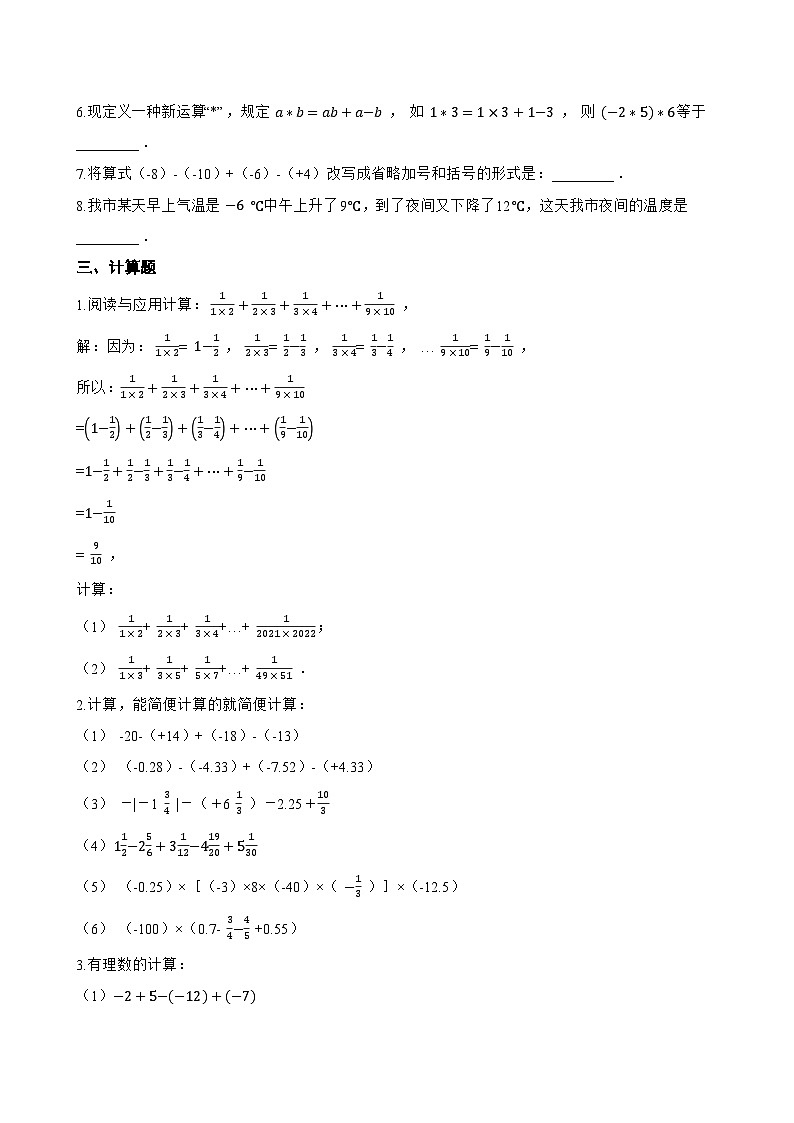 1.7 有理数的加减混合运算一课一练数学冀教版（2024）初中七年级上册(无答案)第2页