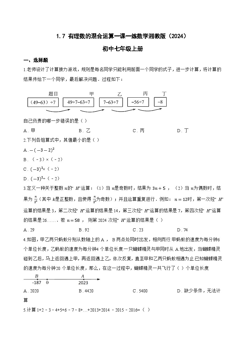 1.7 有理数的混合运算一课一练数学湘教版（2024）初中七年级上册(无答案)第1页