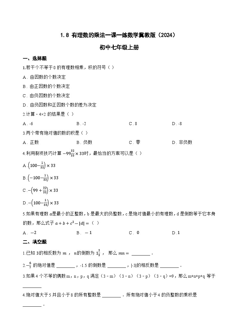 1.8 有理数的乘法一课一练数学冀教版（2024）初中七年级上册(无答案)第1页
