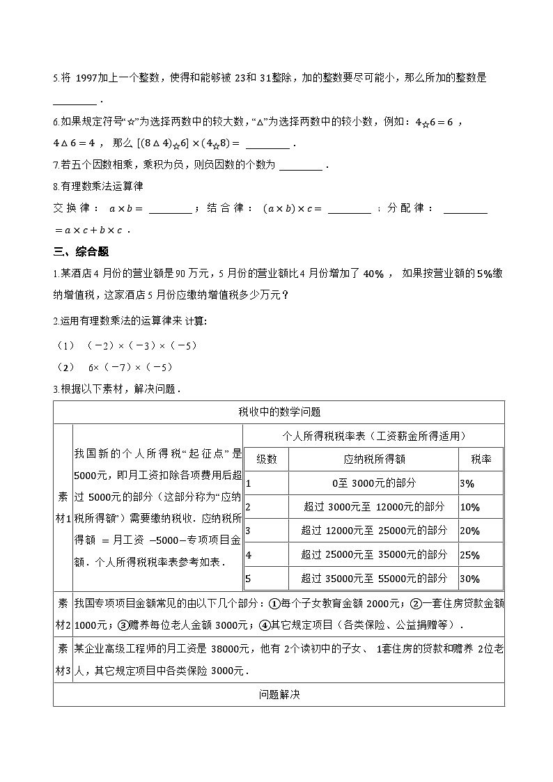 1.8 有理数的乘法一课一练数学冀教版（2024）初中七年级上册(无答案)第2页